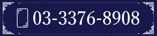 電話番号画像 03-3376-8908 pc