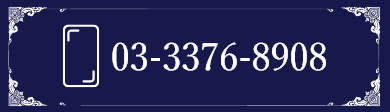 電話番号画像 03-3376-8908 sp
