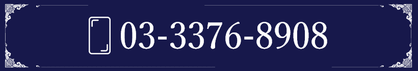 電話番号画像 03-3376-8908 sp