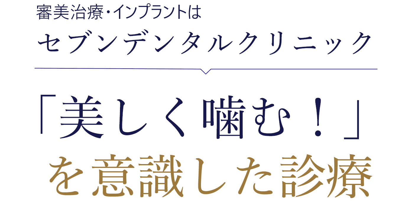 審美治療・インプラントはセブンデンタルクリニック pc