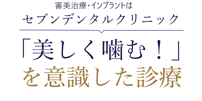 審美治療・インプラントはセブンデンタルクリニック sp