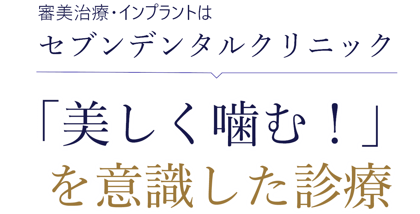 審美治療・インプラントはセブンデンタルクリニック tb